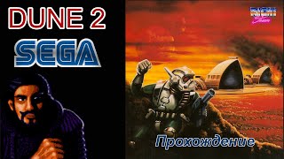 видео: Dune 2 Sega прохождение | Дюна Дом Наёмники картинка: Dune 2 Sega прохождение | Дюна Дом Наёмники