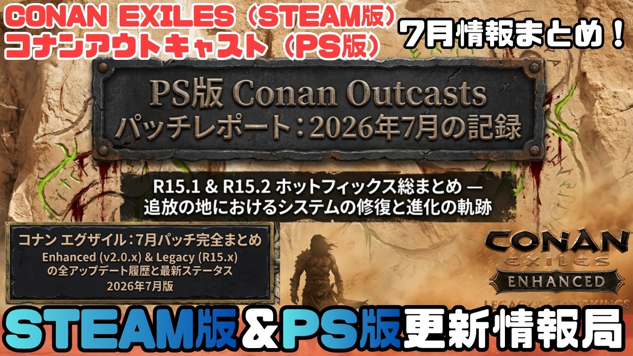 Conan Exiles] July News: PS & PC Update/Patch Notes Summary - YouTube