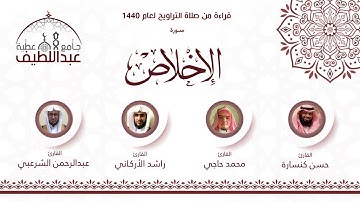 سورة الإخلاص : راشد الأركاني