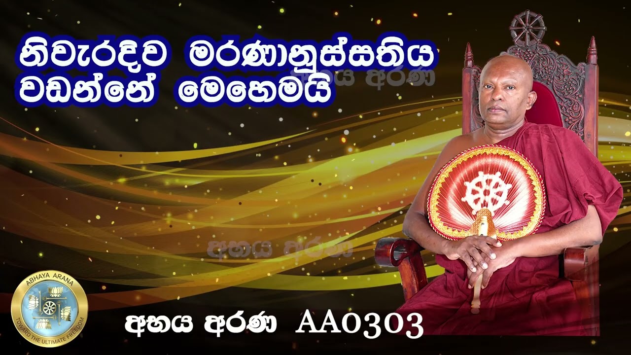 AA0303 - නිවැරදිව මරණානුස්සතිය වඩන්නේ මෙහෙමයි.