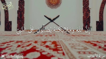 ان الله وملائكته يصلون على النبي ياايها الذين امنو صلو عليه وسلمو تسليما (سورة الأحزاب)