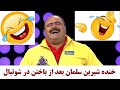 خنده باحال و خنده دار سلمان بازیگر سریال طنز نون خ بعد از باختن در مسابقه شوتبال Noon Kh خنده باحال و خنده دار سلمان بازیگر سریال طنز نون خ بعد از باختن در مسابقه شوتبال Noon Kh