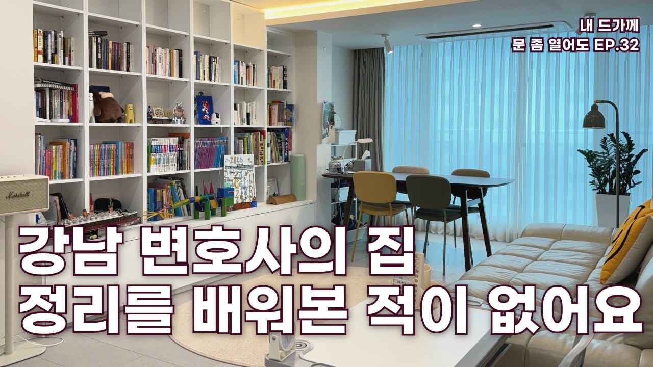 부부 변호사 둘 다 정리를 배워 본 적이 없지만 편안하게 살고 있어요 #정리왕