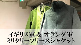 イギリス軍 & オランダ軍 フリースジャケット Fleece Jacket 商品紹介 千葉市 セレクトショップ 温故知新 19/11/4