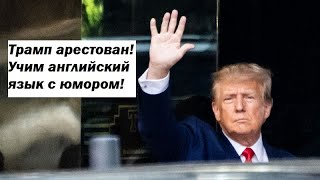 Трамп арестован! Учим английский язык с юмором!