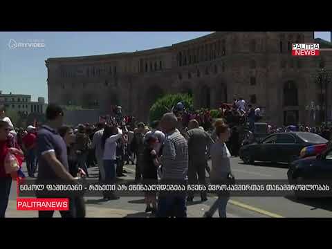 ნიკოლ ფაშინიანი - რუსეთი არ ეწინააღმდეგება ჩვენს ევროკავშირთან თანამშრომლობას