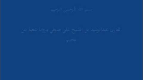 سُّوْرَة الغَاشِيَة- برواية شعبة عن عاصم-القارئ عبدالرشيد بن الشيخ علي صوفي