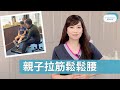 親子拉筋鬆鬆腰, 教大家怎樣去幫小朋友做腰部伸展運動-脊醫王鳳恩