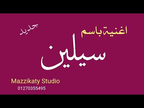 اغنية باسم سيلين 