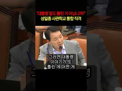 “대통령 말도 틀린 거 아닙니까?” 성일종, 안규백에 사관학교 통합 직격 #성일종 #안규백 #사관학교 #육사 #국군사관학교 #사관학교통합 #국방부 #국회 #이재명 #정치