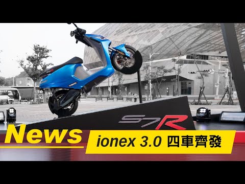 光陽ionex 3.0四車齊發｜62800元起｜2年4000座換電站｜小老婆News