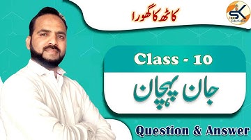 Urdu Class 10 Ch-18 Kath ka Ghoda کاٹھ کا گھوڑا Question Answer || Jaan Pehchaan || #term_2 #urdu