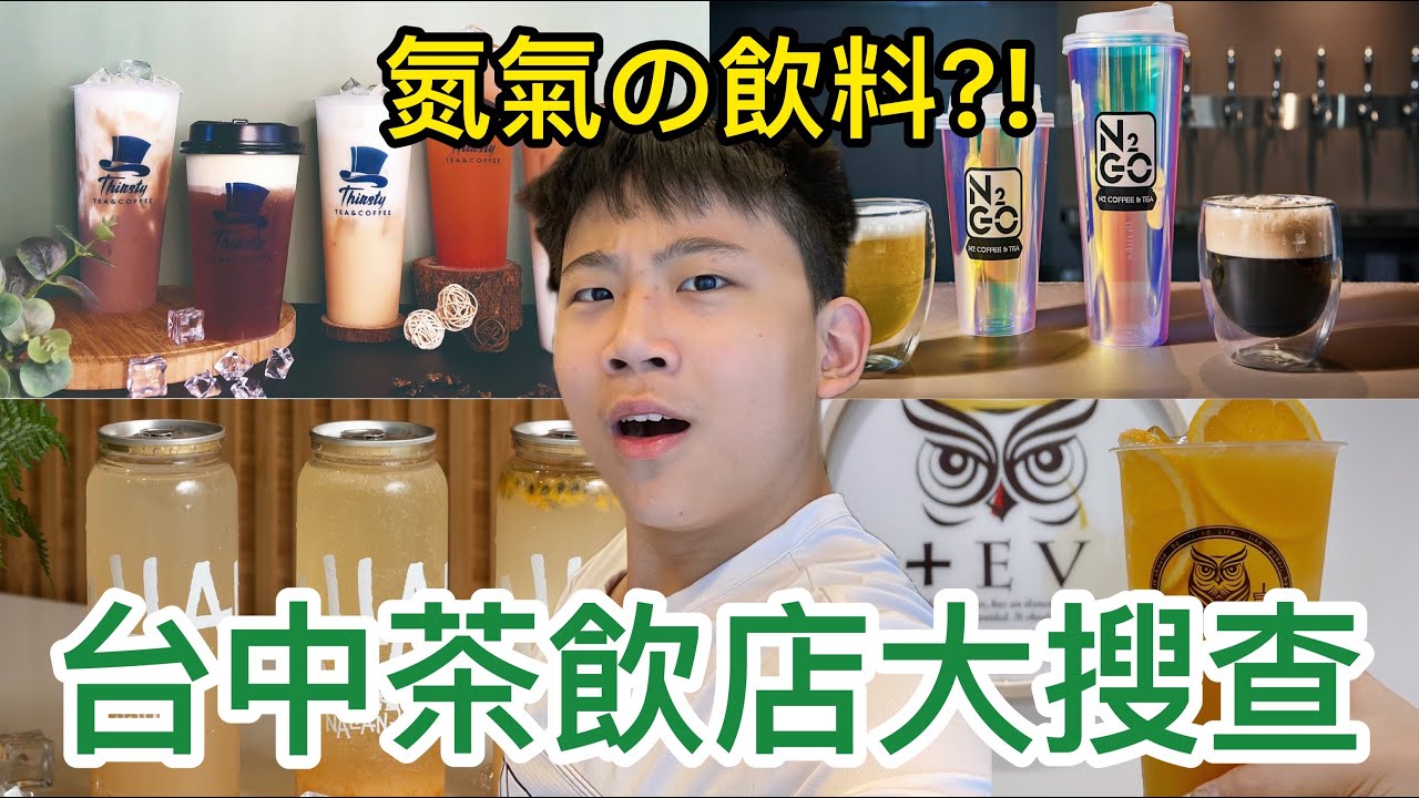 台中必喝茶飲/飲料店推薦！只有台中有！大杯飲料只要35塊？！超頂奶蓋｜氮氣加飲料裡！四家冷門飲料店一次評比！[美食調查局] EP3 台中茶飲店大搜查