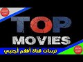 تردد قناة توب موفيز 2020 Frequency Channel Top Movies نايل سات وعرب سات