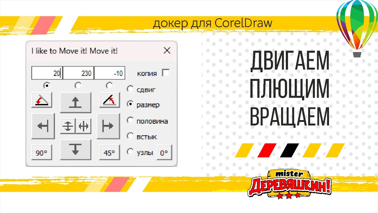 Мини панель для быстрого смещение, изменения размера и поворота. Докер для Corel Draw от Деревяшкина