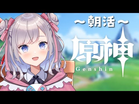【原神/Gensin】朝活！レベ上げを頑張るのです！【Vtuber/枸杞乃ココ】#43