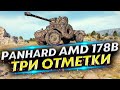 Panhard AMD 178B - Начинаю привыкать | Три отметки #2