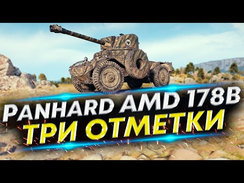 Видео: Panhard AMD 178B - Начинаю привыкать | Три отметки #2