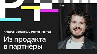 Кирилл Гурбанов. Как расти продакт-менеджеру: 8 жизненных советов