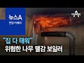 [현장 카메라]“집 다 태워”…위험한 나무 땔감 보일러 | 뉴스A