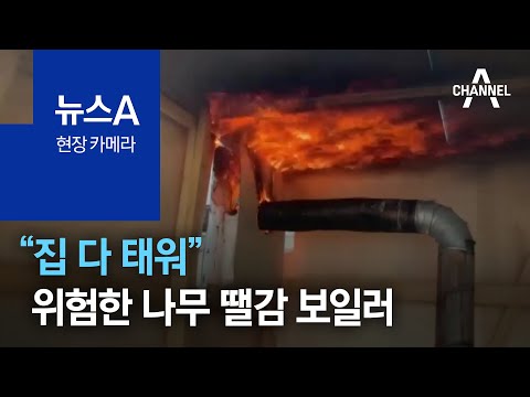 [현장 카메라]“집 다 태워”…위험한 나무 땔감 보일러 | 뉴스A