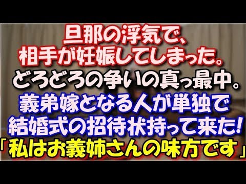 【正義感】 旦那の浮気で、相手が妊娠してしまった。離婚の話し合いでどろどろの争いの真っ最中。義弟嫁となる人が単独で結婚式の招待状持って来た!「私はお義姉さんの味方です。」 スカッと修羅場ラバンダ