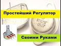 Простой Регулятор Напряжения.  Две детали! Своими руками!