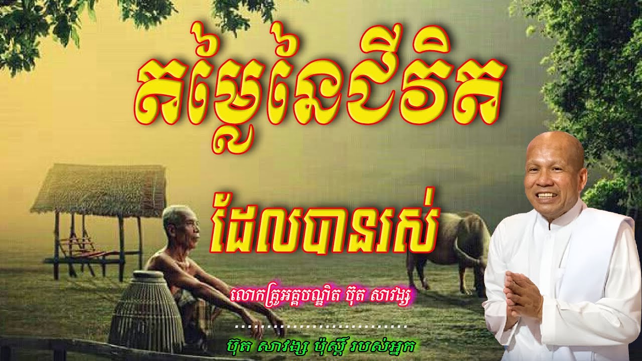 តម្លៃនៃជីវិតដែលបានរស់_ លោកគ្រូអគ្គបណ្ឌិត ប៊ុត សាវង្ស🙏🥰💖🌿