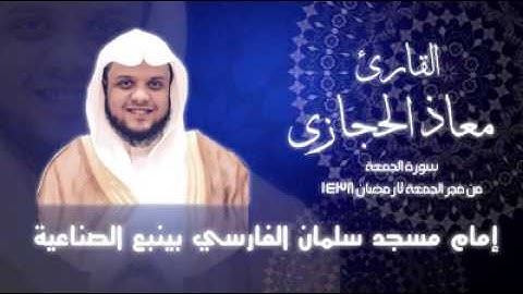 سورة الجمعة القارئ معاذ الحجازي من رمضان 1438