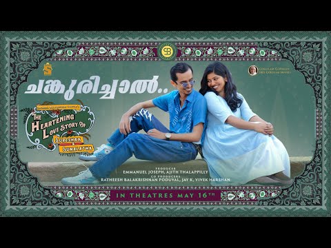 Changurichalu Lyrics | ചങ്കുരിച്ചാല്  ചങ്കുരിച്ചാല് | Sureshanteyum Sumalathayudeyum Hrudayahariyaya Pranayakadha