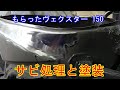 サビ処理と塗装 もらったヴェクスター150