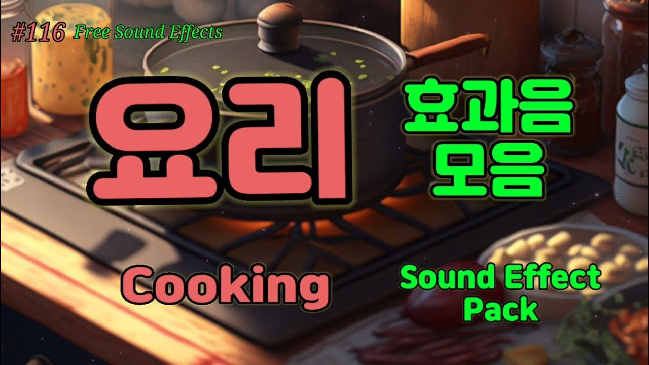 [116 무료효과음] 🔉 요리 효과음 모음 무료다운 ( 영상 더보기 클릭 ) Cooking Sound Effect 유튜브