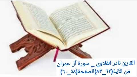 القارئ نادر القلاوي _ سورة آل عمران من الآية(٦٢_٨٣)الصفحة(٥٨_٦٠)