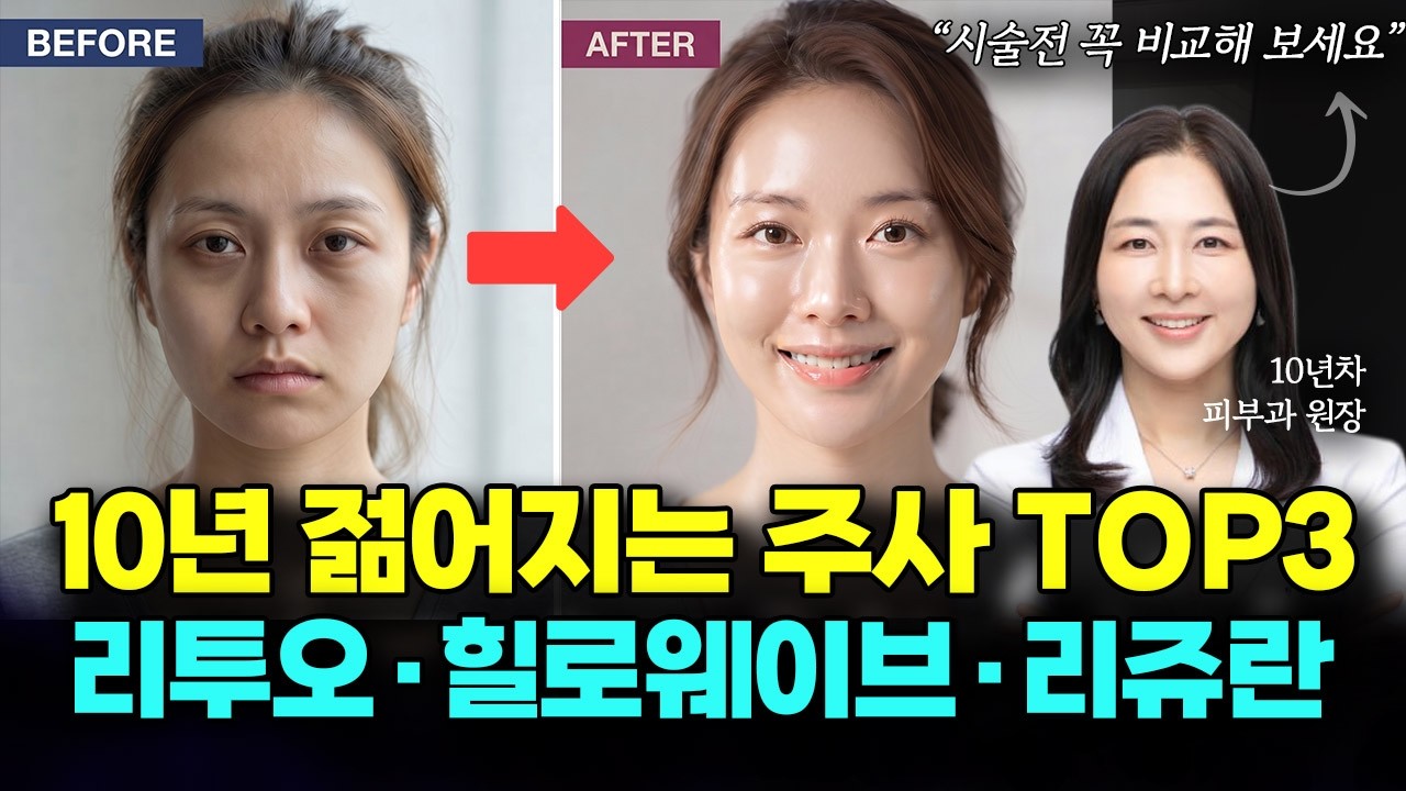 리투오 vs 힐로웨이브 vs 리쥬란, 내 피부엔 뭐가 맞을까? 스킨부스터 추천 (부작용·유지기간 총정리)