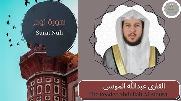 سورة نوح القارئ عبدالله الموسى | The Reader Abdullah Al-Mousa Surat Nuh
