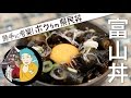 ボクらの富山丼：ニシンの昆布巻とイカの黒作りのブラック月見丼 | 勝手に考案! ボクらの県民丼