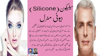 سیلیکون بیوٹی منرل اور اسکے فوائد ۔Benefits of silicone, beauty mineral.