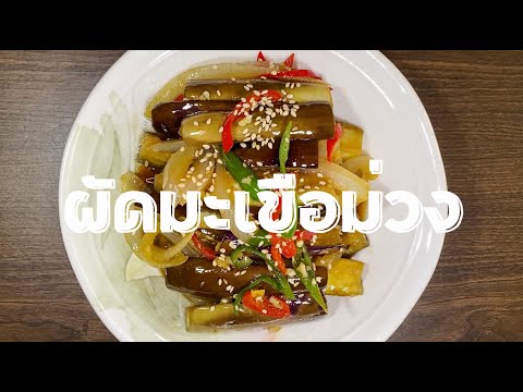 วีดีโอ: การทำมะเขือยาวเกาหลี