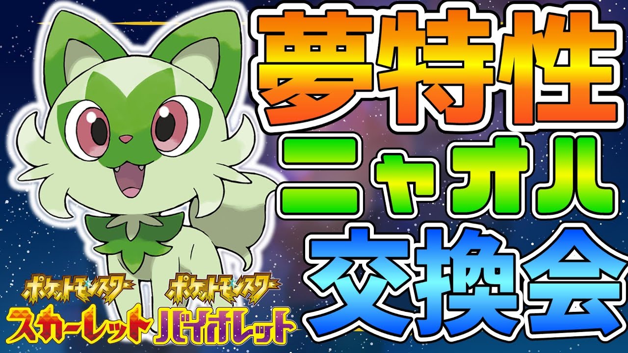 夢特性ニャオハ交換会 御三家夢特性 ポケモンsv ポケモン配布配信 Youtube 夢特性ニャオハ交換会 御三家夢特性 ポケモンsv ポケモン配布配信 Youtube