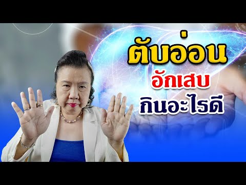 ตับอ่อนอักเสบ ควรกินอะไร ตับอ่อนอักเสบ อาการ | พี่ปลา Healthy Fish