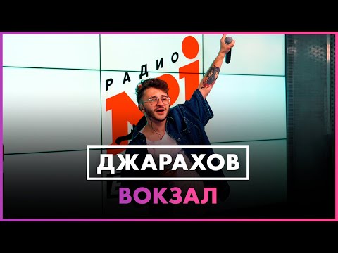 Джарахов - Вокзал (Live @ Радио ENERGY)