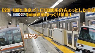 E231-500と東京メトロ10000系のちょっとした会話【mini鉄道ゆっくり茶番】