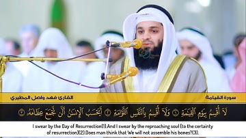 قران كريم بصوت جميل جدا جدا يشرح القلب سورة القيامة كاملة