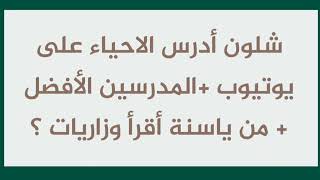 شلون أحصل بالاحياء درجة كاملة ويه أفضل مدرسين يوتيوب + من ياسنة أقرأ وزاريات احياء السادس الاحيائي