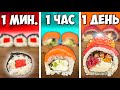1 МИНУТА VS 1 ЧАС VS 1 ДЕНЬ РОЛЛЫ