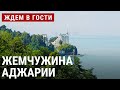 Кобулети: жемчужина Аджарии | ЖДЁМ В ГОСТИ с Зурабом Двали