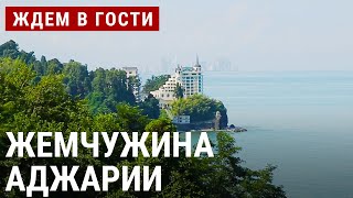 Кобулети: жемчужина Аджарии | ЖДЁМ В ГОСТИ с Зурабом Двали