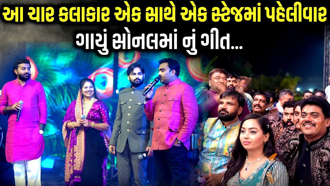આ ચાર કલાકાર એક સાથે એક સ્ટેજમાં પહેલીવાર | Jignesh B | Debayat K | Rashmita R | Mayur D | Ramba 
