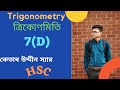 Class 9 | Trigonometry-7.4-Problem Solving||HSC||Maths