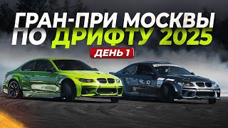 Гран-при Москвы по дрифту 2025. День 1